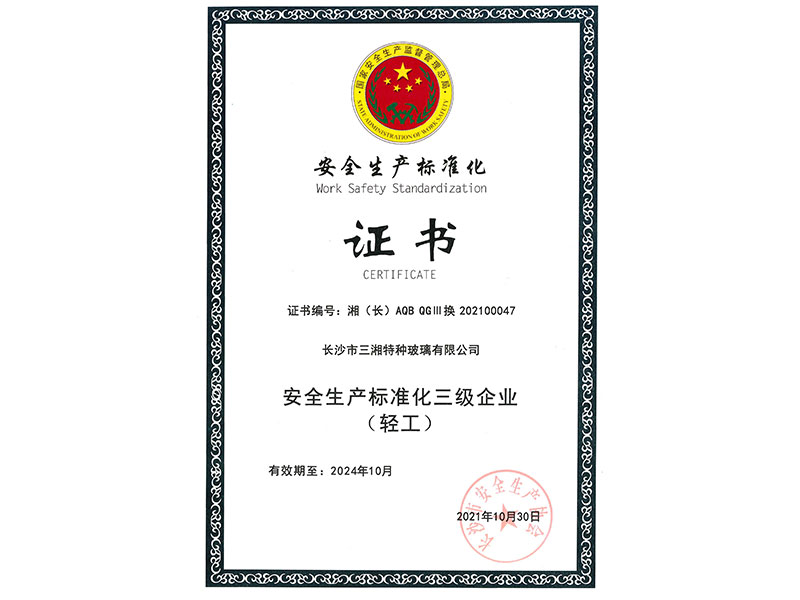 安全生產(chǎn)標(biāo)準(zhǔn)化三級企業(yè)